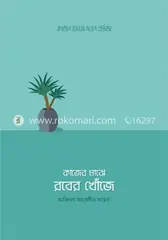 কাজের মাঝে রবের খোঁজে: আফিফা আবেদীন সাওদা - কাজের মাঝে রবের খোঁজে: Afifa Abedeen Sauda - Rokomari